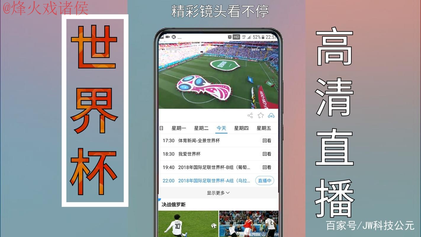 世界杯直播手机最佳